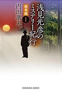 淺見光彦のミステリ-紀行 總集編〈1〉 (光文社文庫) (文庫)