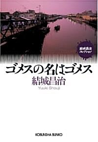 ゴメスの名はゴメス (光文社文庫) (文庫)