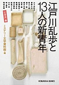 江戶川亂步と13人の新靑年〈文學派〉編 (光文社文庫) (文庫)