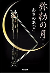 彌勒の月 (光文社時代小說文庫) (文庫)