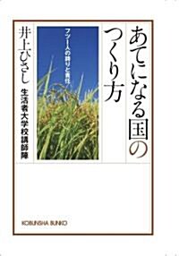 あてになる國のつくり方―フツ-人の誇りと責任 (光文社文庫) (文庫)