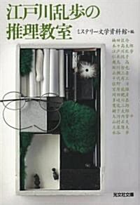 江戶川亂步の推理敎室 (光文社文庫) (文庫)