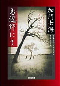 鳥邊野にて (光文社文庫) (文庫)