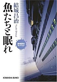 魚たちと眠れ―結城昌治コレクション (光文社文庫) (文庫)