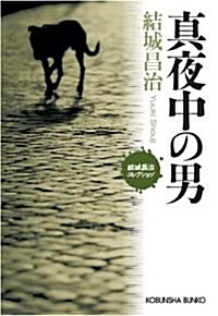 眞夜中の男―結城昌治コレクション (光文社文庫) (文庫)