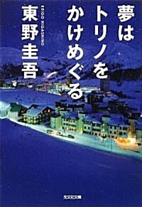 夢はトリノをかけめぐる (文庫)