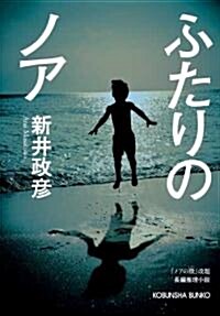 ふたりのノア (光文社文庫) (文庫)