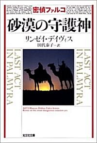 密偵ファルコ 沙漠の守護神 (光文社文庫) (文庫)