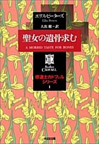 聖女の遺骨求む ―修道士カドフェルシリ-ズ(1) (光文社文庫) (文庫)