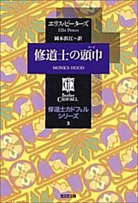 修道士の頭巾―修道士カドフェルシリ-ズ〈3〉 (文庫)