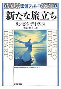 新たな旅立ち (光文社文庫) (文庫)