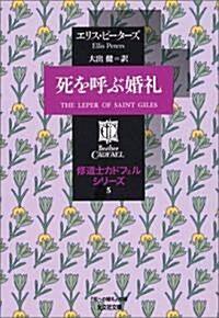 死を呼ぶ婚禮―修道士カドフェルシリ-ズ〈5〉 (文庫)