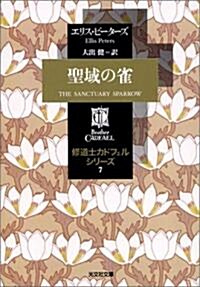 聖域の雀―修道士カドフェルシリ-ズ〈7〉 (文庫)