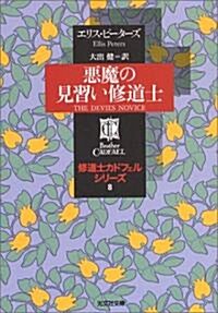 惡魔の見習い修道士―修道士カドフェルシリ-ズ〈8〉 (文庫)