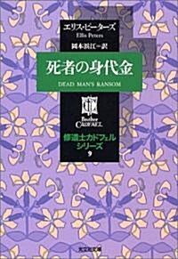 死者の身代金 ―修道士カドフェルシリ-ズ(9) (文庫)