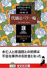 代價はバラ一輪 ―修道士カドフェルシリ-ズ(13) (文庫)