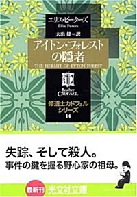 アイトン·フォレストの隱者 -修道士カドフェルシリ-ズ(14) 光文社文庫 (文庫)