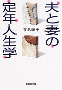 夫と妻の定年人生學 (集英社文庫) (文庫)