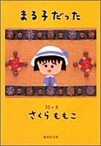 [중고] まる子だった (集英社文庫) (文庫)