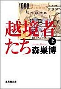 越境者たち (上) (集英社文庫) (文庫)