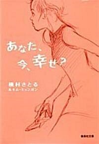 あなた、今、幸せ? (集英社文庫) (文庫)