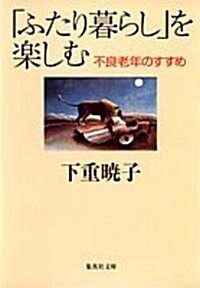 「ふたり暮らし」を樂しむ (集英社文庫) (文庫)