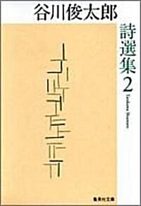 谷川俊太郞詩選集 (2) (集英社文庫) (文庫)