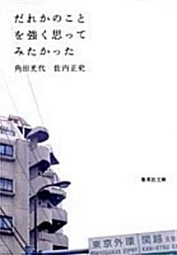 だれかのことを强く思ってみたかった     集英社文庫 (文庫)