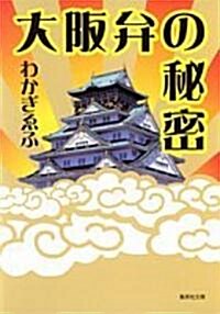 大坂弁の秘密 (集英社文庫) (文庫)