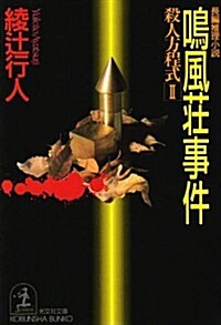 [중고] 鳴風莊事件―殺人方程式〈2〉 (光文社文庫) (文庫)