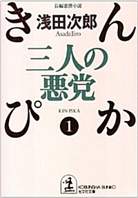 三人の惡黨―きんぴか〈1〉 (光文社文庫) (文庫)