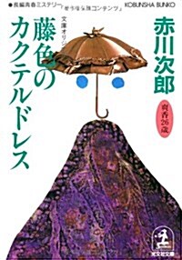 藤色のカクテルドレス (光文社文庫) (文庫)