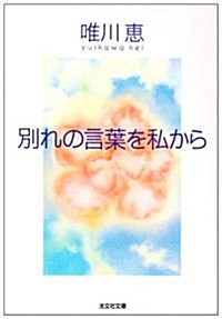 別れの言葉を私から (光文社文庫) (文庫)