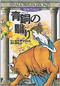 靑銅の?り―密偵ファルコ (光文社文庫) (文庫)