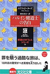 ハルイン修道士の告白 -修道士カドフェルシリ-ズ(15) 光文社文庫 (文庫)