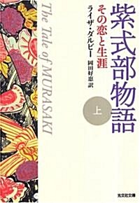 紫式部物語〈上〉―その戀と生涯 (光文社文庫) (文庫)