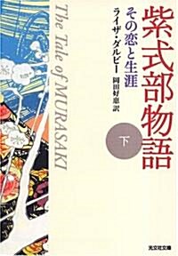 紫式部物語〈下〉―その戀と生涯 (光文社文庫) (文庫)