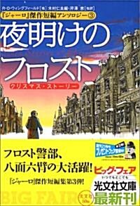 夜明けのフロスト (光文社文庫) (文庫)