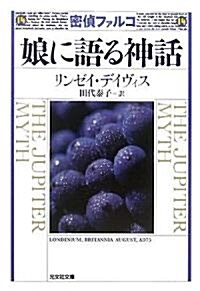 密偵ファルコ 娘に語る神話 (光文社文庫) (文庫)