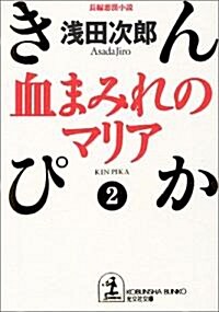 血まみれのマリア―きんぴか〈2〉 (光文社文庫) (文庫)