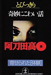 とびっきり奇妙にこわい話―寄せられた「體驗」 (光文社文庫) (文庫)