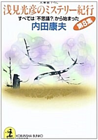 淺見光彦のミステリ-紀行〈第8集〉すべては『不思議?』から始まった (光文社文庫) (文庫)