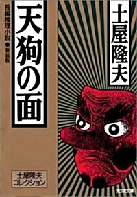 天狗の面―土屋隆夫コレクション (光文社文庫) (新裝版, 文庫)