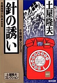 針の誘い―千草檢事シリ-ズ (光文社文庫―土屋隆夫コレクション) (新裝版, 文庫)