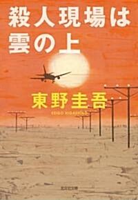 [중고] 殺人現場は雲の上 (光文社文庫) (文庫)