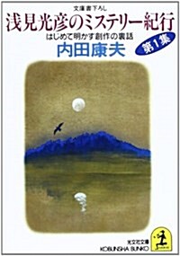 淺見光彦のミステリ-紀行―はじめて明かす創作の裏話 (光文社文庫) (文庫)