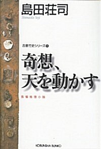 奇想、天を動かす (光文社文庫) (文庫)