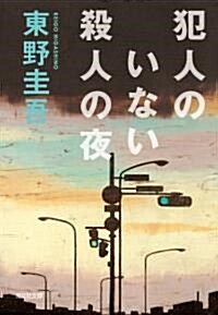 犯人のいない殺人の夜 (光文社文庫) (文庫)