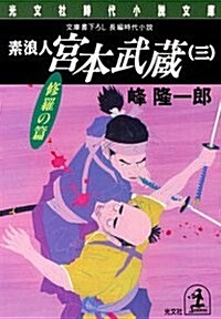 素浪人 宮本武藏〈3 修羅の篇〉 (光文社時代小說文庫) (文庫)