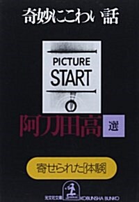 奇妙にこわい話―寄せられた「體驗」 (光文社文庫) (文庫)